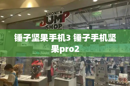 锤子坚果手机3 锤子手机坚果pro2-第1张图片-星选测评