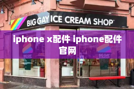 iphone x配件 iphone配件官网