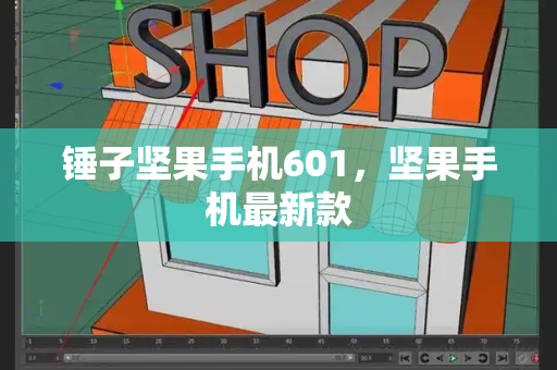 锤子坚果手机601，坚果手机最新款