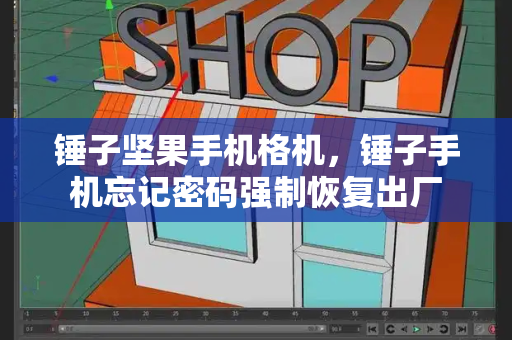 锤子坚果手机格机，锤子手机忘记密码强制恢复出厂