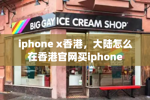 iphone x香港，大陆怎么在香港官网买iphone