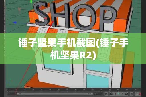 锤子坚果手机截图(锤子手机坚果R2)