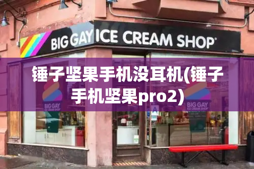 锤子坚果手机没耳机(锤子手机坚果pro2)-第1张图片-星选测评
