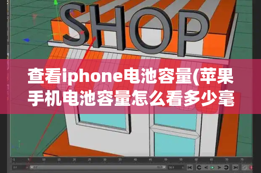 查看iphone电池容量(苹果手机电池容量怎么看多少毫安)