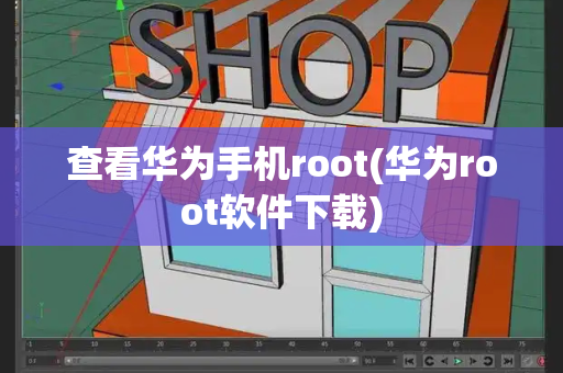 查看华为手机root(华为root软件下载)-第1张图片-星选测评