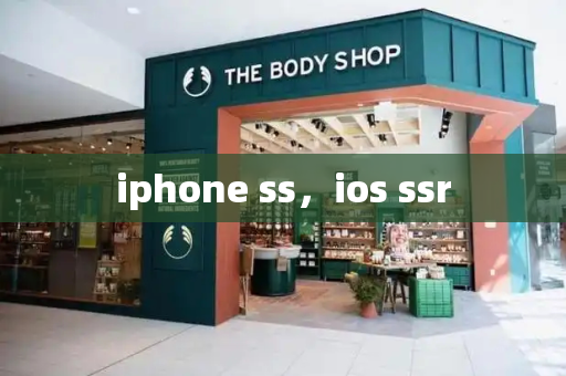 iphone ss，ios ssr