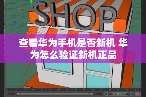 查看华为手机是否新机 华为怎么验证新机正品