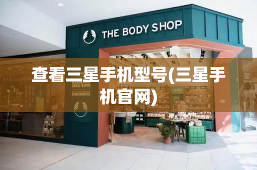 查看三星手机型号(三星手机官网)-第1张图片-星选测评