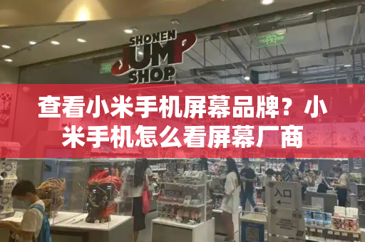 查看小米手机屏幕品牌？小米手机怎么看屏幕厂商-第1张图片-星选测评