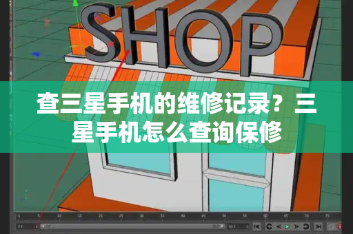 查三星手机的维修记录？三星手机怎么查询保修