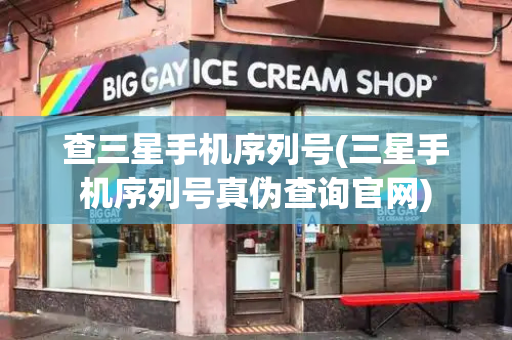 查三星手机序列号(三星手机序列号真伪查询官网)