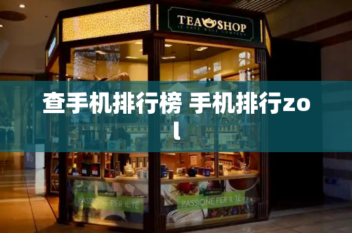 查手机排行榜 手机排行zol