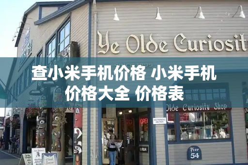 查小米手机价格 小米手机价格大全 价格表-第1张图片-星选测评