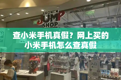 查小米手机真假？网上买的小米手机怎么查真假-第1张图片-星选测评