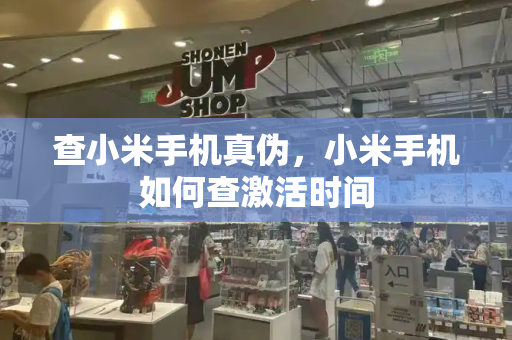 查小米手机真伪，小米手机如何查激活时间