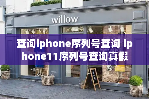 查询iphone序列号查询 iphone11序列号查询真假