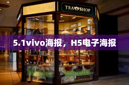 5.1vivo海报，H5电子海报