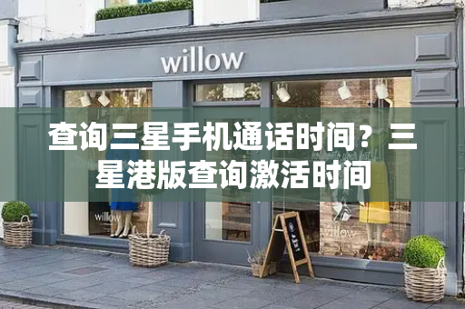 查询三星手机通话时间？三星港版查询激活时间