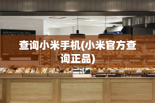 查询小米手机(小米官方查询正品)-第1张图片-星选测评
