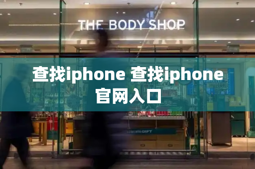 查找iphone 查找iphone官网入口-第1张图片-星选测评