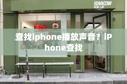 查找iphone播放声音？iPhone查找
