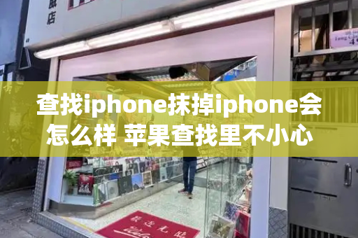 查找iphone抹掉iphone会怎么样 苹果查找里不小心抹掉了怎么恢复-第1张图片-星选测评