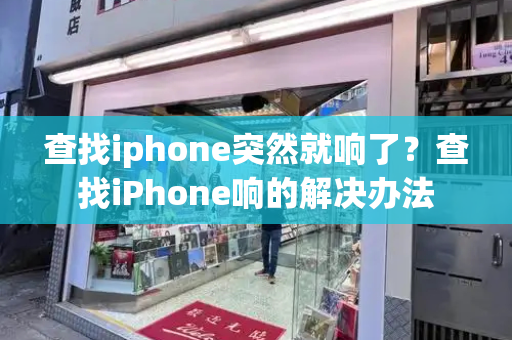 查找iphone突然就响了？查找iPhone响的解决办法-第1张图片-星选测评