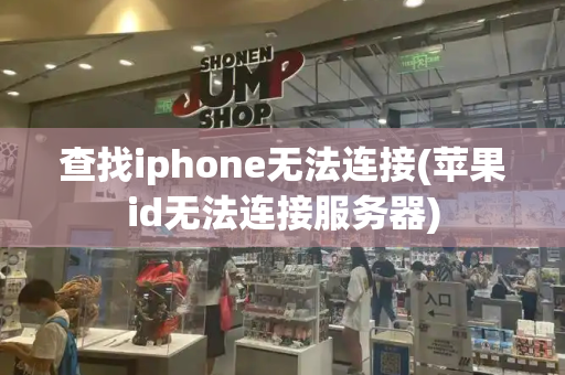 查找iphone无法连接(苹果id无法连接服务器)-第1张图片-星选测评