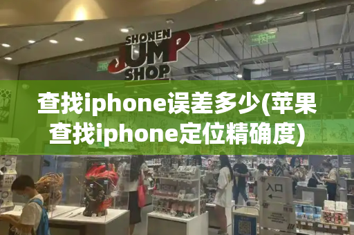 查找iphone误差多少(苹果查找iphone定位精确度)