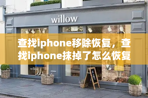 查找iphone移除恢复，查找iphone抹掉了怎么恢复