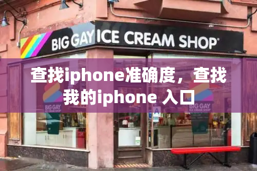 查找iphone准确度，查找我的iphone 入口