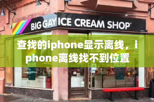查找的iphone显示离线，iphone离线找不到位置
