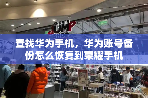 查找华为手机，华为账号备份怎么恢复到荣耀手机