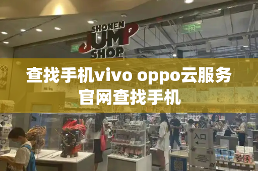 查找手机vivo oppo云服务官网查找手机