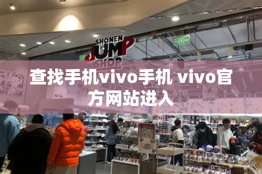 查找手机vivo手机 vivo官方网站进入-第1张图片-星选测评