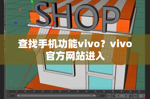 查找手机功能vivo？vivo官方网站进入
