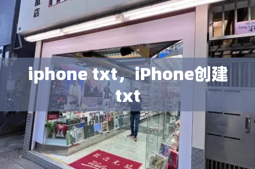 iphone txt，iPhone创建txt