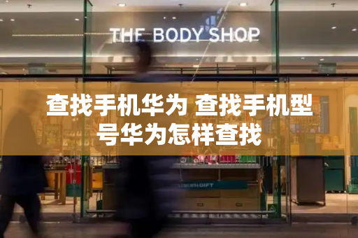 查找手机华为 查找手机型号华为怎样查找