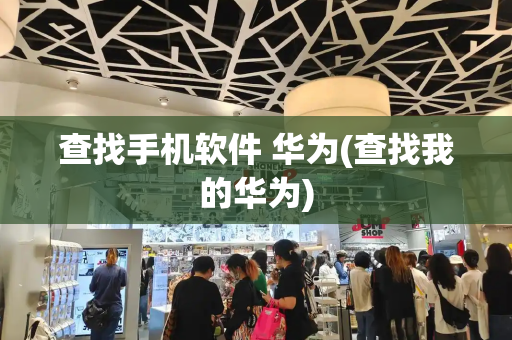 查找手机软件 华为(查找我的华为)