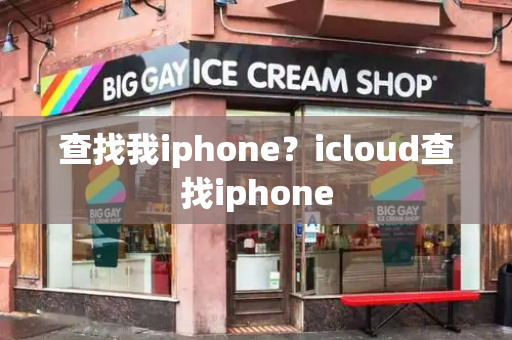 查找我iphone？icloud查找iphone-第1张图片-星选测评