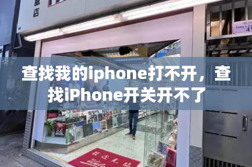 查找我的iphone打不开，查找iPhone开关开不了-第1张图片-星选测评