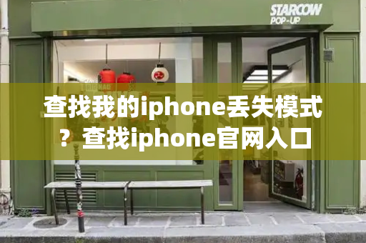 查找我的iphone丢失模式？查找iphone官网入口-第1张图片-星选测评