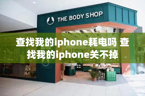 查找我的iphone耗电吗 查找我的iphone关不掉