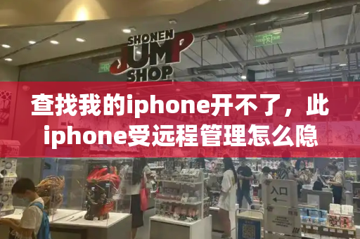 查找我的iphone开不了，此iphone受远程管理怎么隐藏
