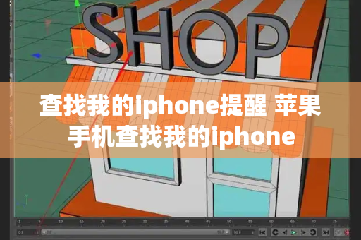 查找我的iphone提醒 苹果手机查找我的iphone-第1张图片-星选测评