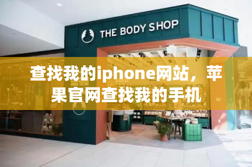 查找我的iphone网站，苹果官网查找我的手机-第1张图片-星选测评