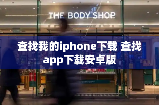 查找我的iphone下载 查找app下载安卓版-第1张图片-星选测评