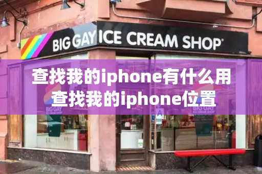 查找我的iphone有什么用 查找我的iphone位置-第1张图片-星选测评