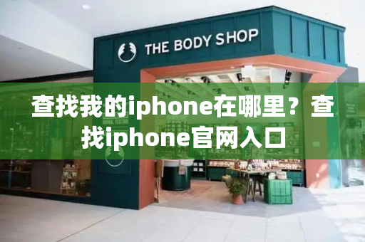 查找我的iphone在哪里？查找iphone官网入口-第1张图片-星选测评