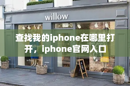 查找我的iphone在哪里打开，iphone官网入口
